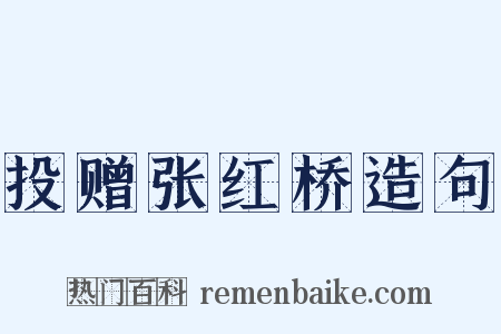 投赠张红桥造句是什么意思的图片